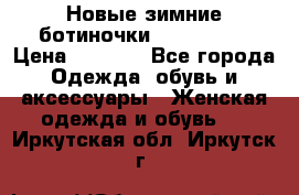 Новые зимние ботиночки TOM tailor › Цена ­ 3 000 - Все города Одежда, обувь и аксессуары » Женская одежда и обувь   . Иркутская обл.,Иркутск г.